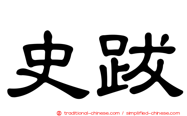 史跋