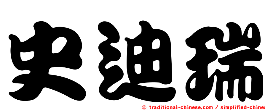 史迪瑞