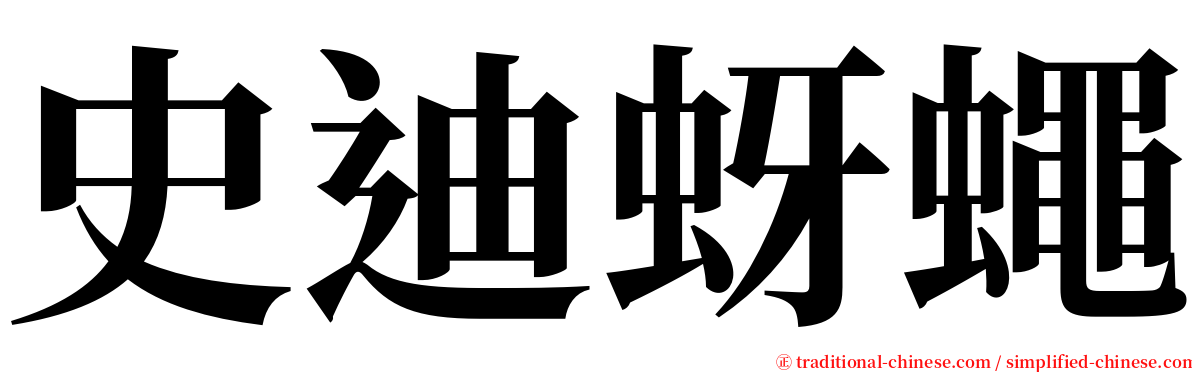 史迪蚜蠅 serif font