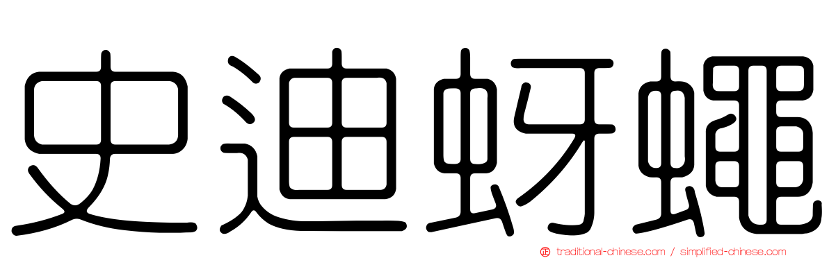 史迪蚜蠅
