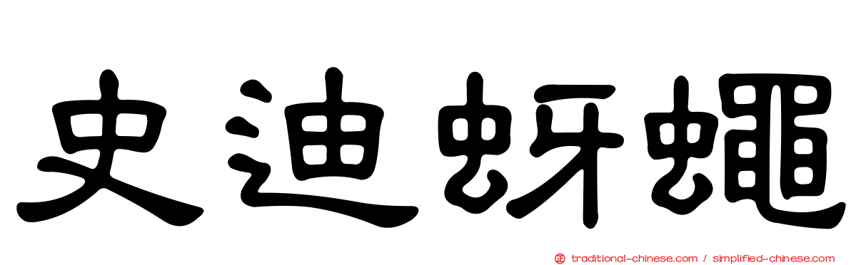 史迪蚜蠅
