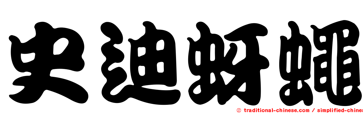 史迪蚜蠅