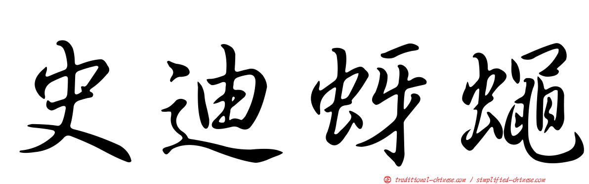 史迪蚜蠅