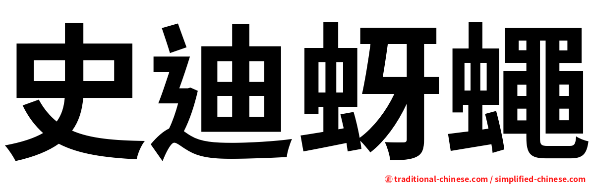 史迪蚜蠅