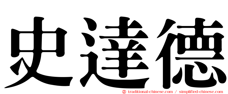 史達德