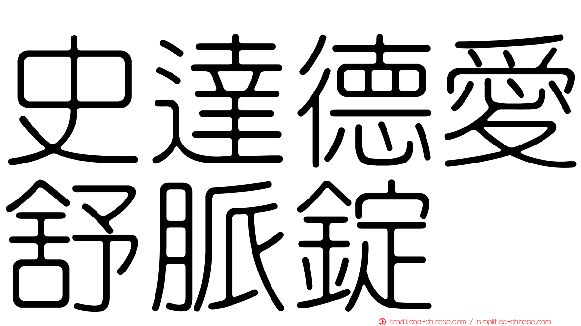 史達德愛舒脈錠