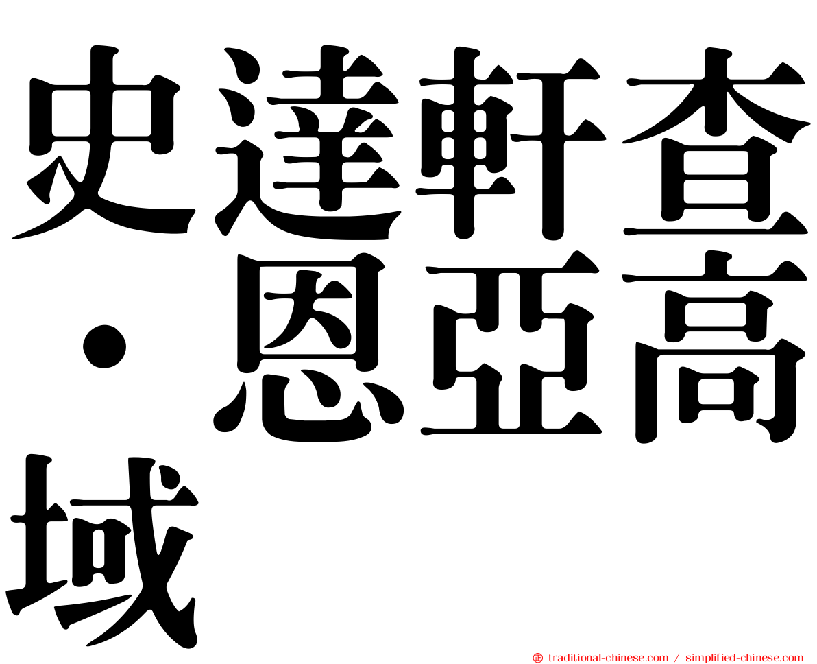 史達軒查·恩亞高域