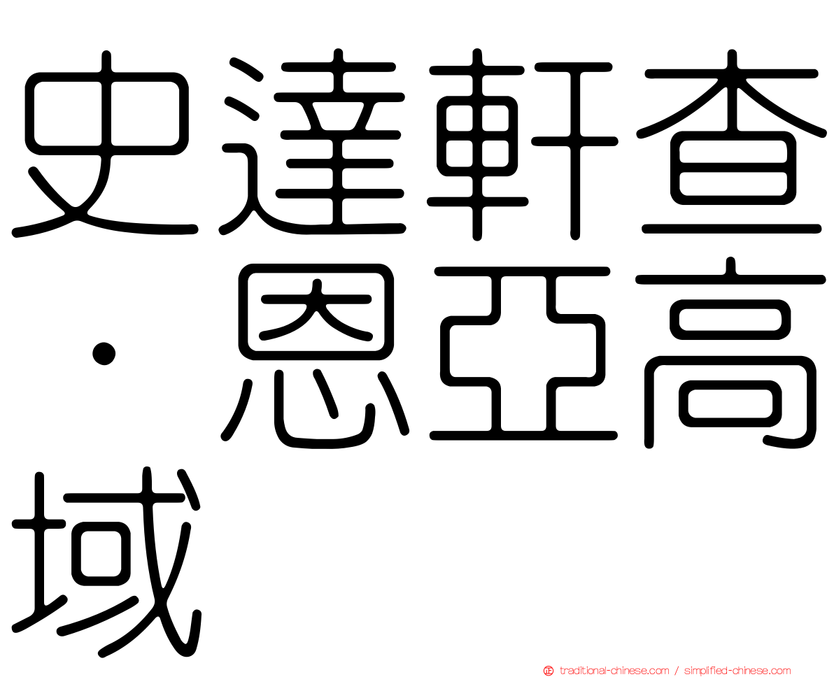 史達軒查·恩亞高域
