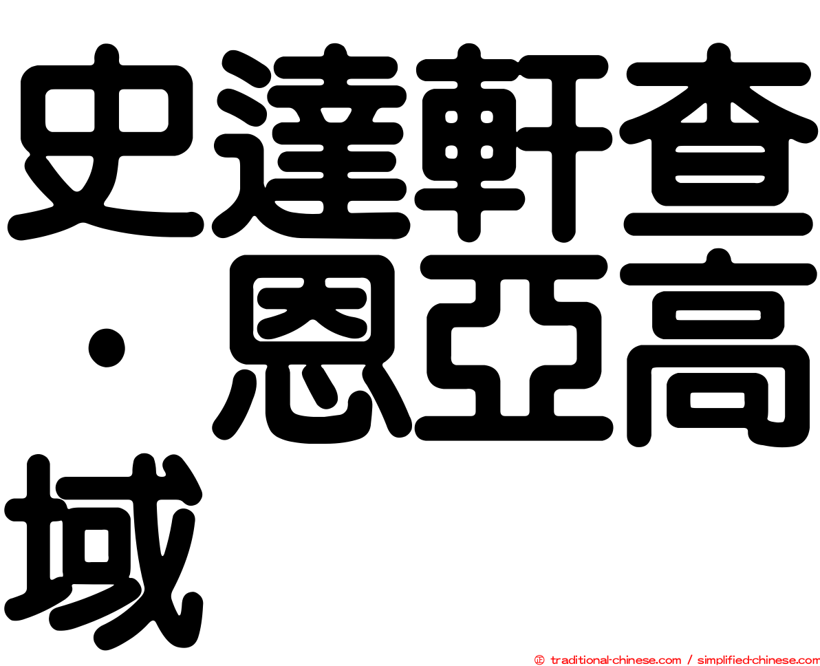 史達軒查·恩亞高域