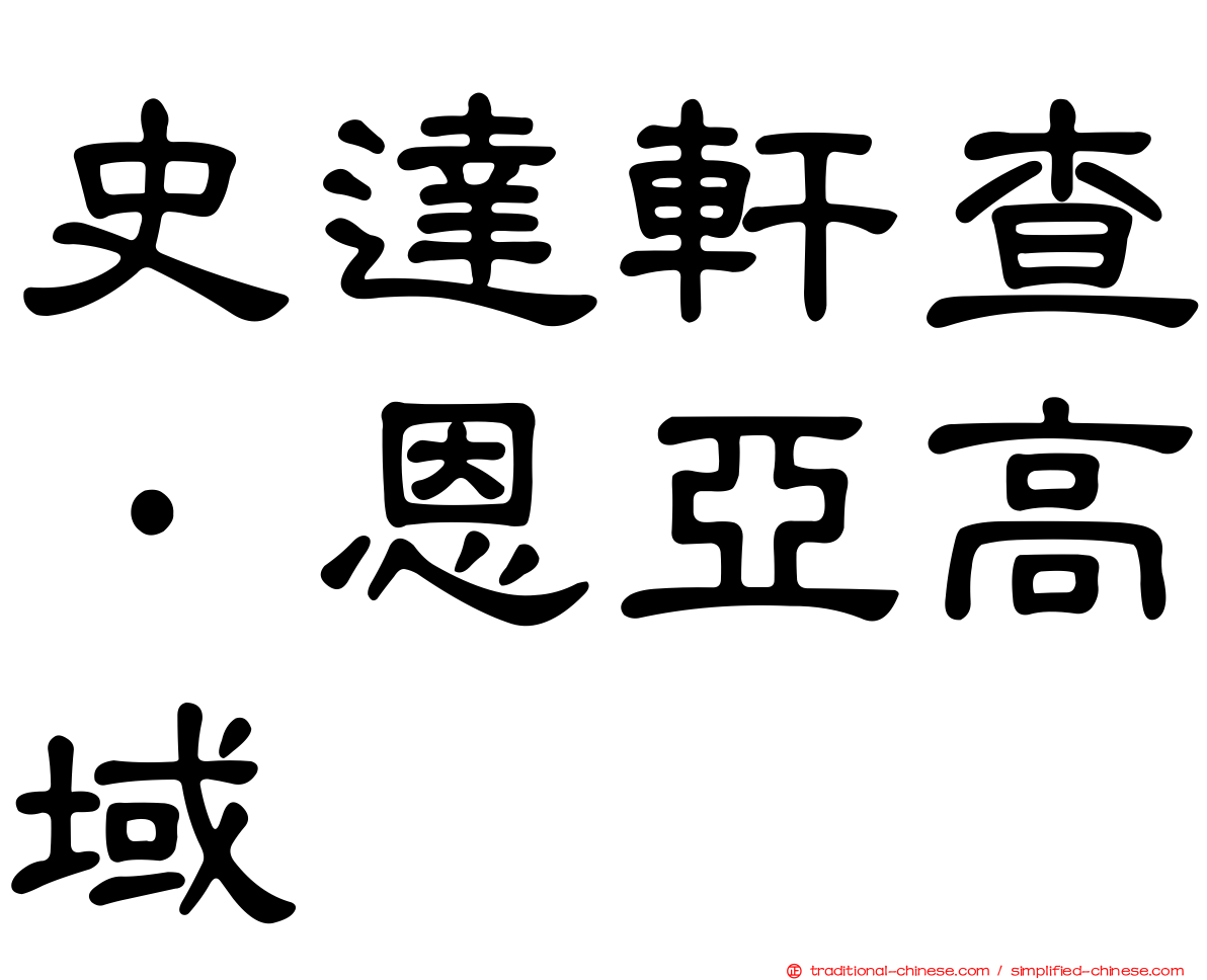史達軒查·恩亞高域