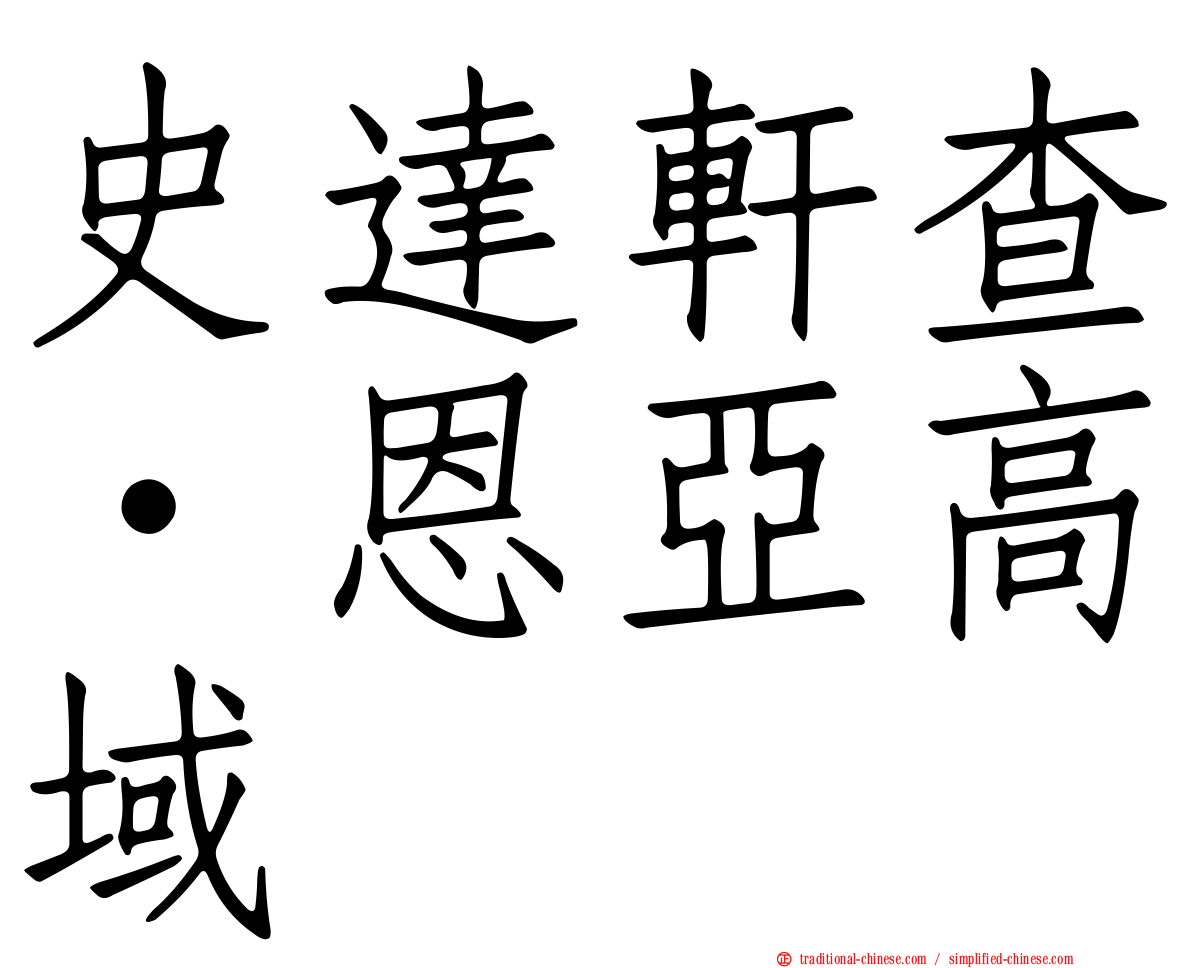 史達軒查·恩亞高域