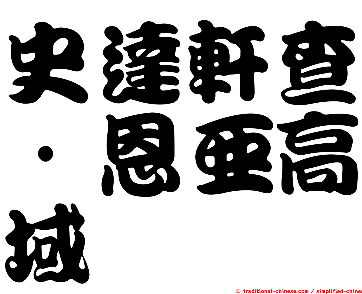 史達軒查·恩亞高域