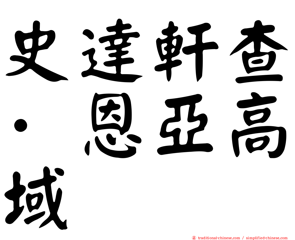 史達軒查·恩亞高域