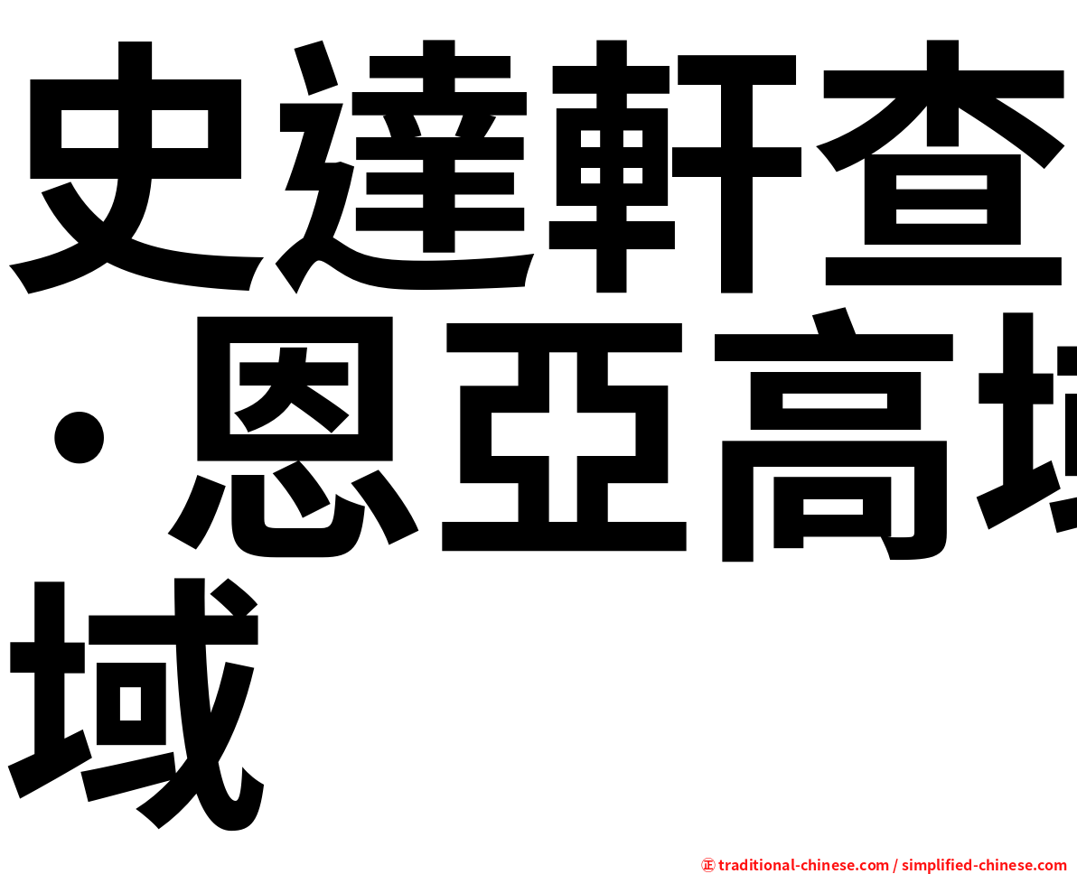 史達軒查·恩亞高域