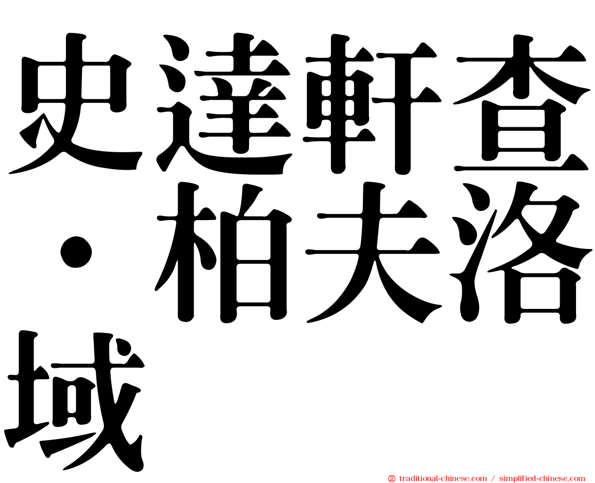 史達軒查·柏夫洛域