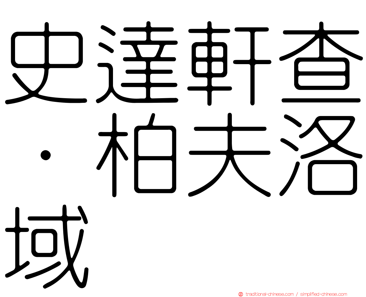 史達軒查·柏夫洛域