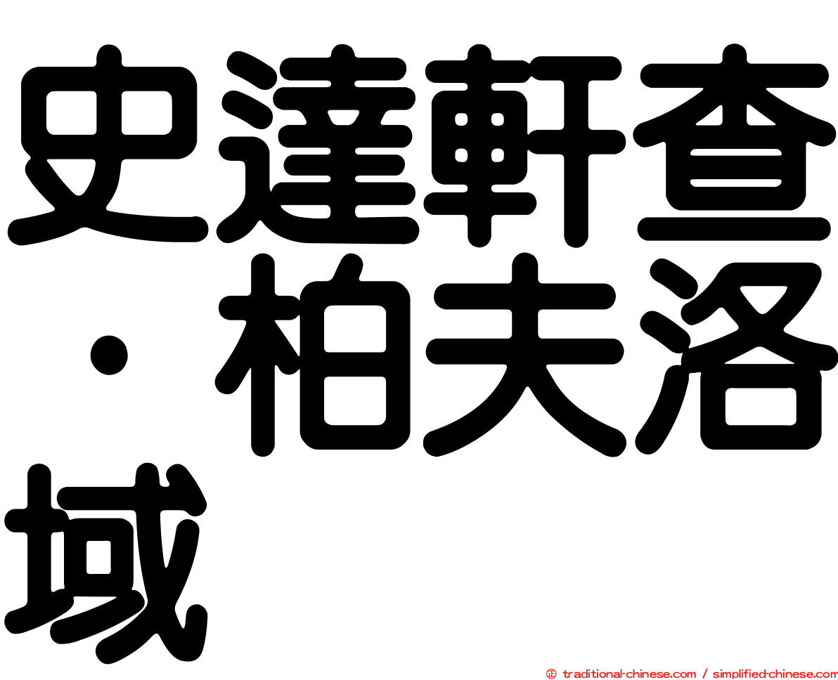 史達軒查·柏夫洛域