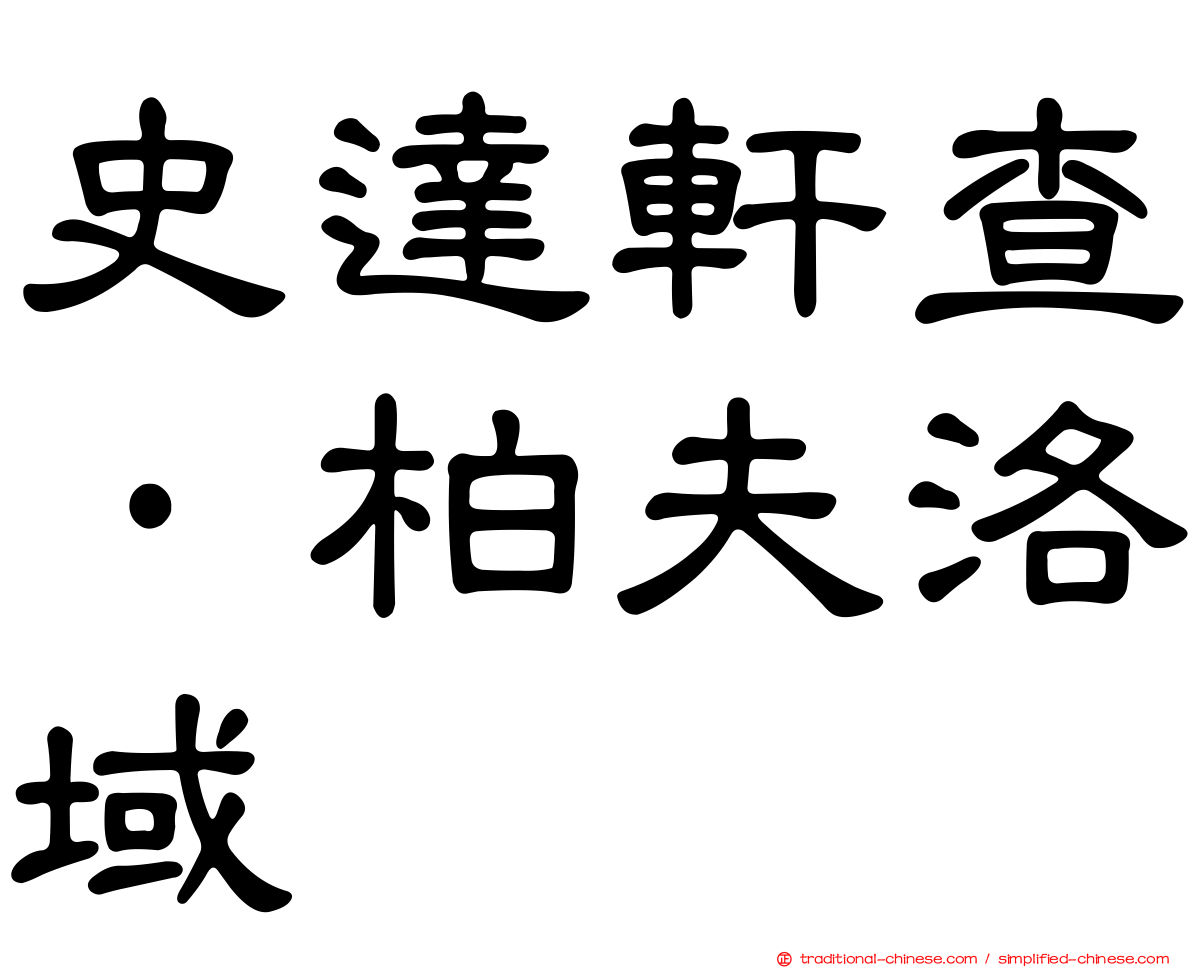 史達軒查·柏夫洛域