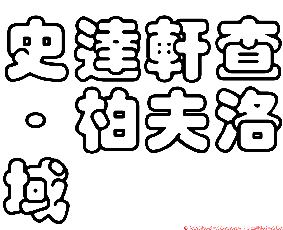 史達軒查·柏夫洛域