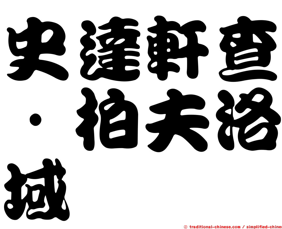 史達軒查·柏夫洛域