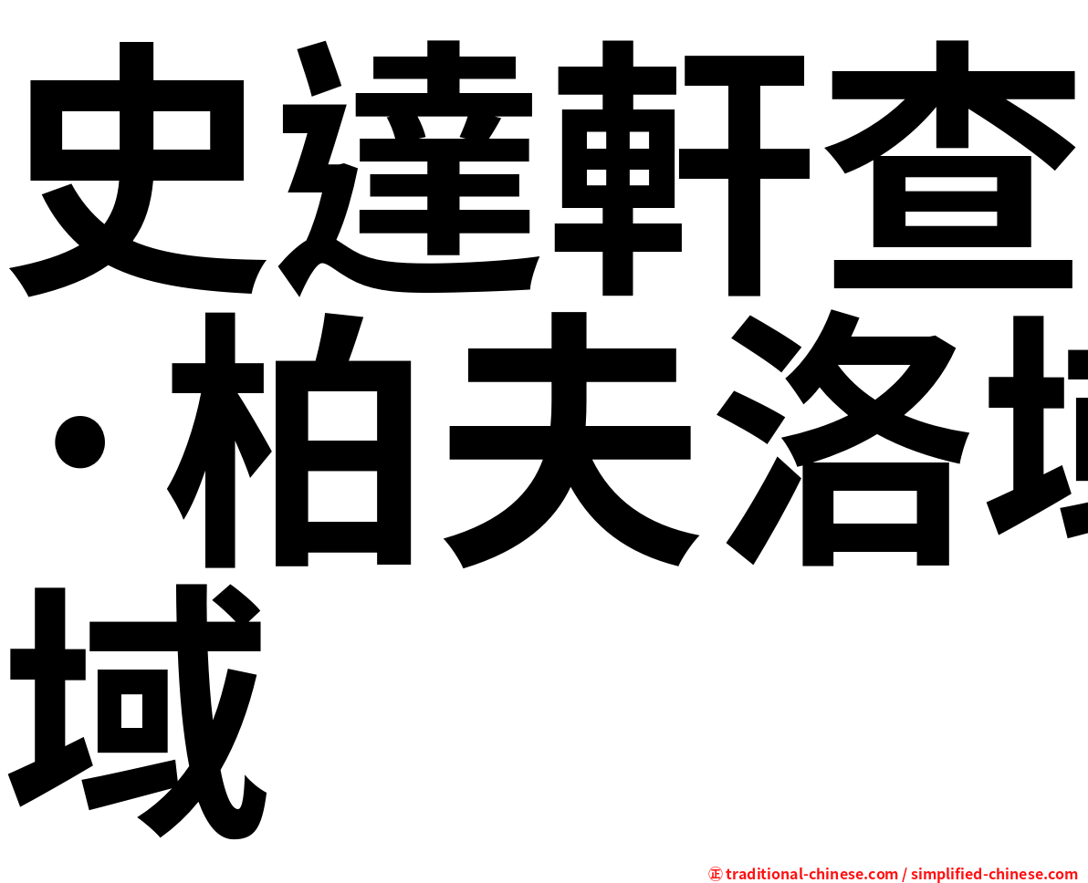 史達軒查·柏夫洛域