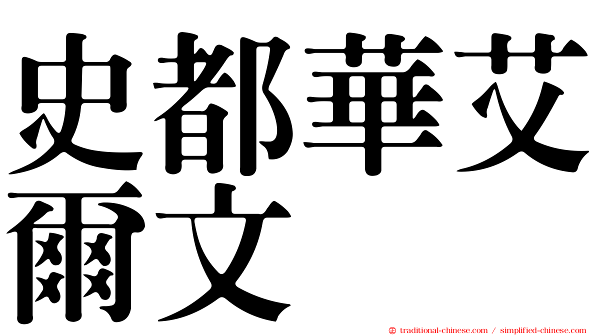 史都華艾爾文