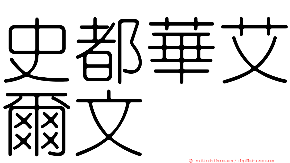 史都華艾爾文