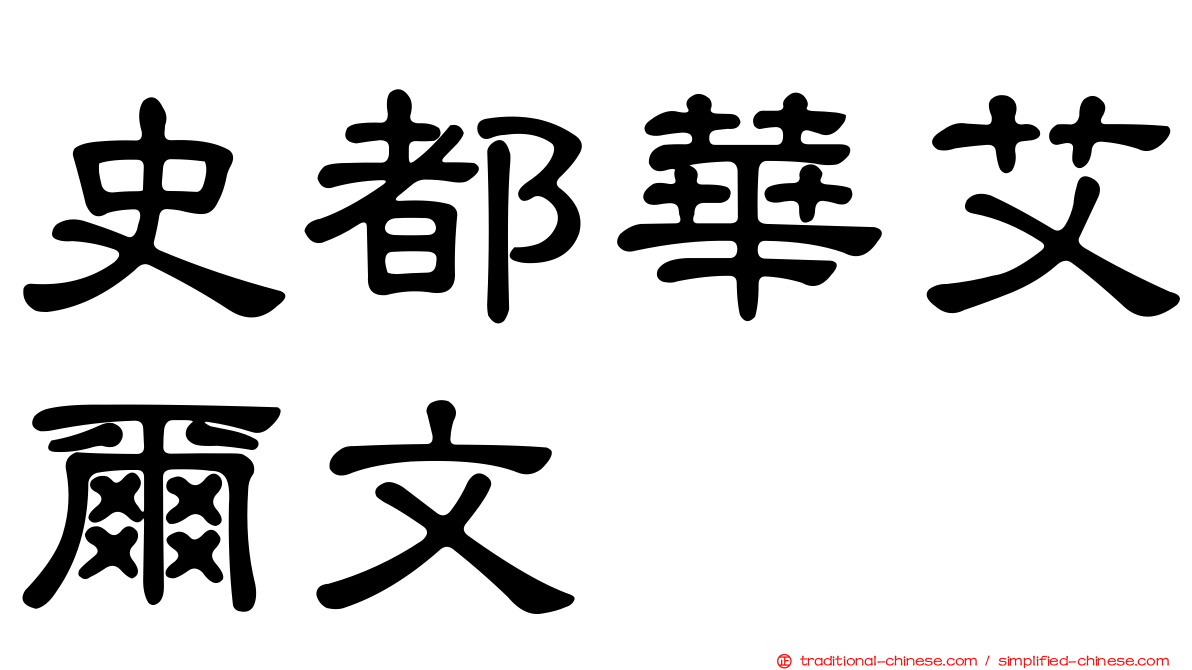 史都華艾爾文