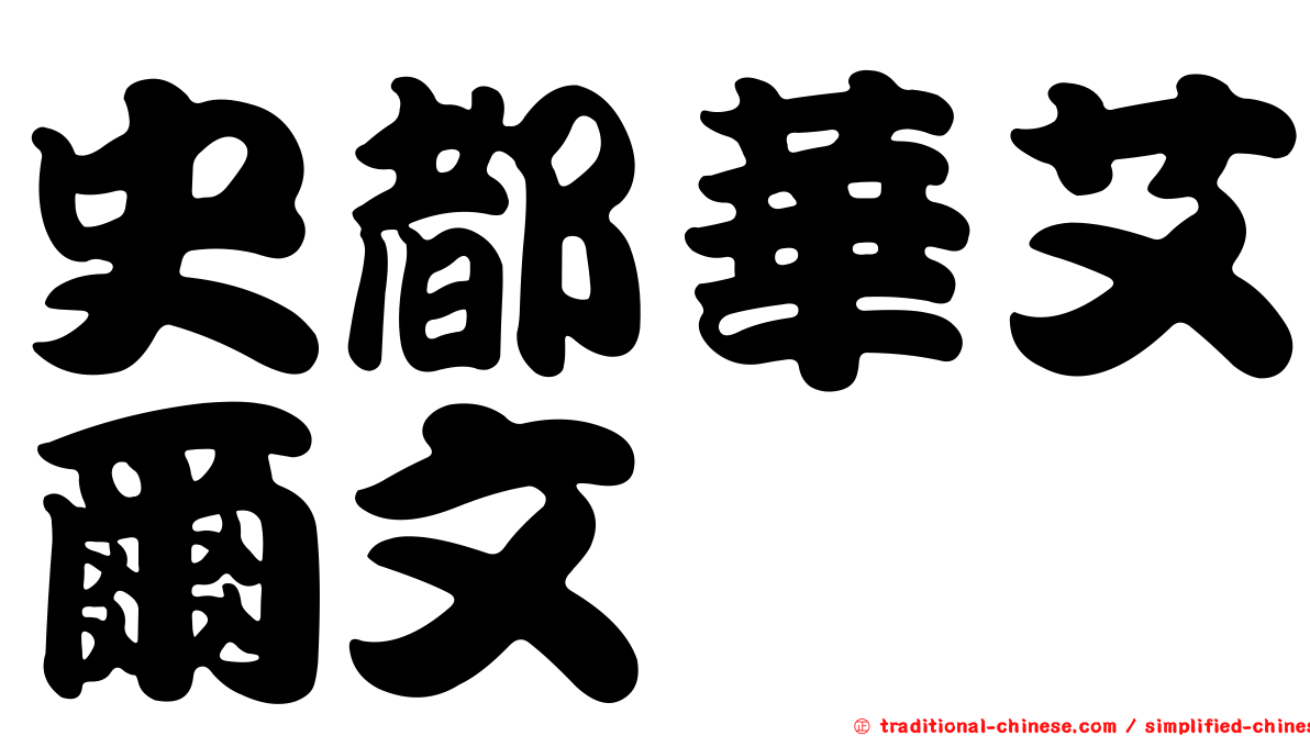 史都華艾爾文