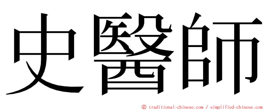 史醫師 ming font