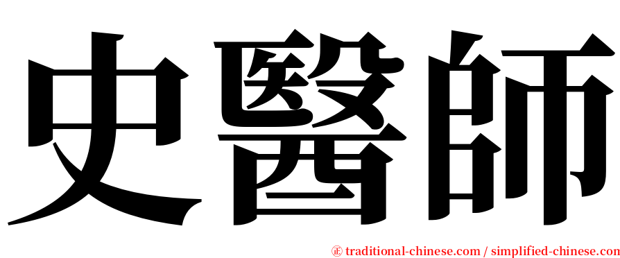 史醫師 serif font