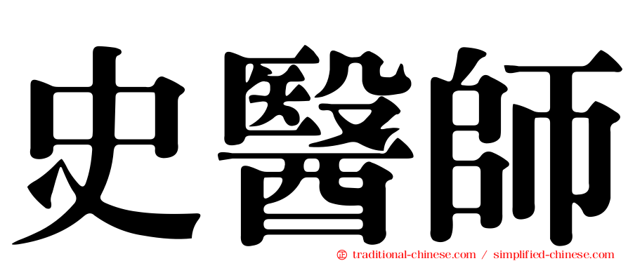 史醫師