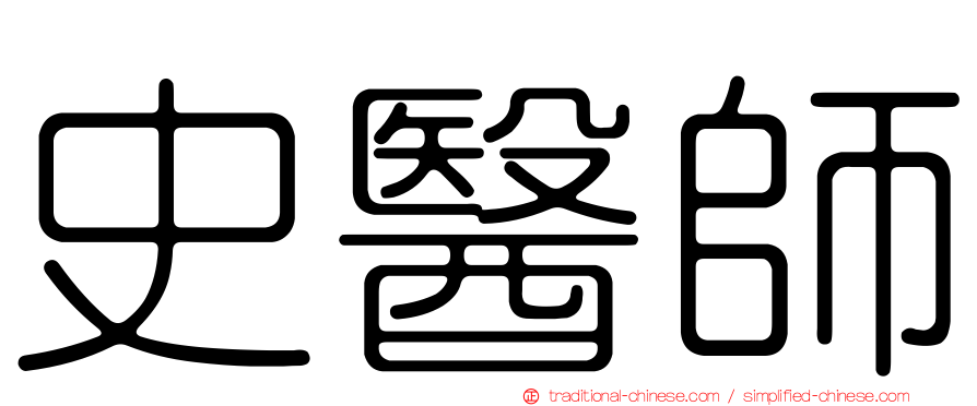 史醫師