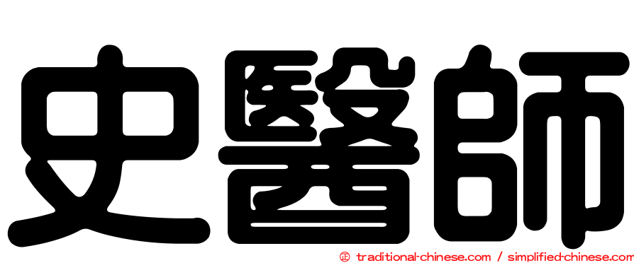 史醫師