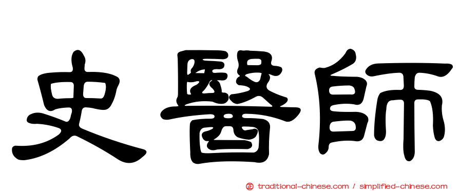 史醫師
