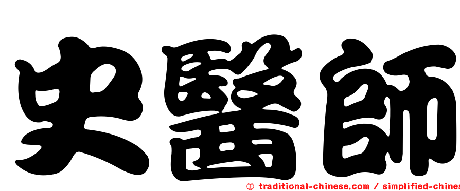 史醫師