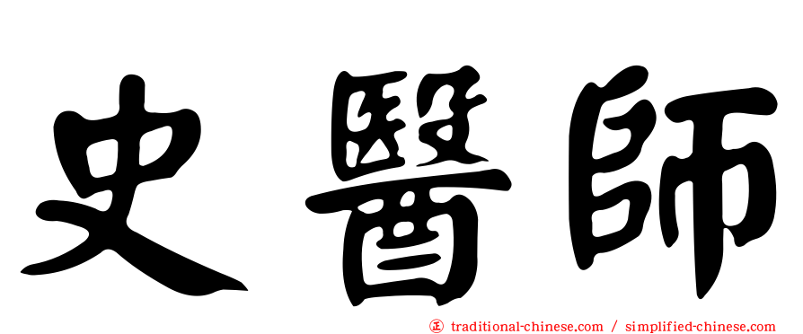 史醫師