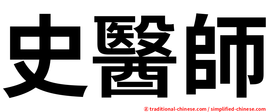 史醫師
