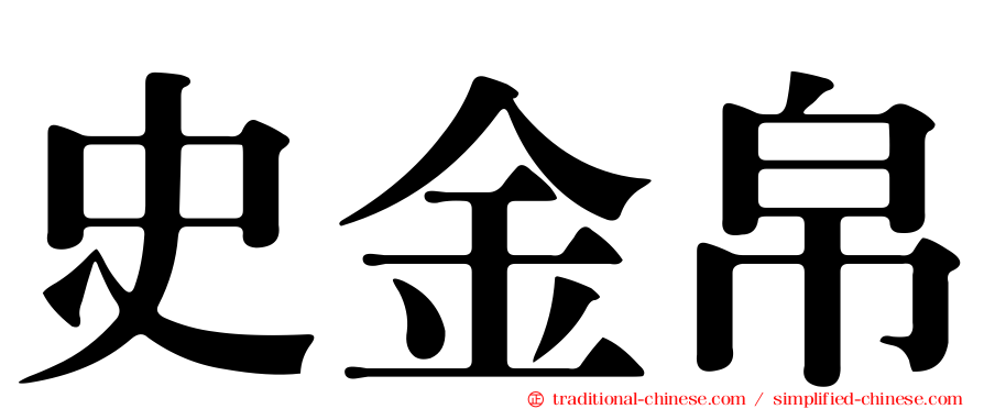 史金帛