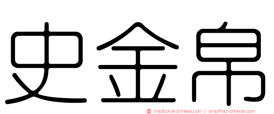 史金帛