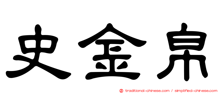 史金帛