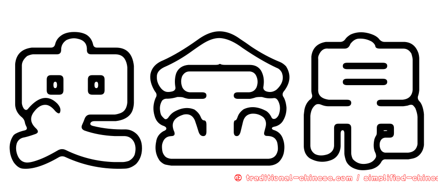 史金帛