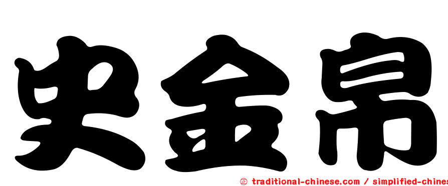 史金帛