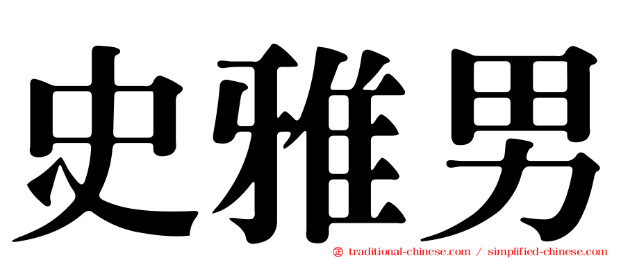 史雅男