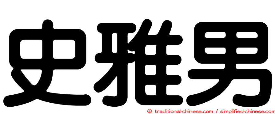 史雅男