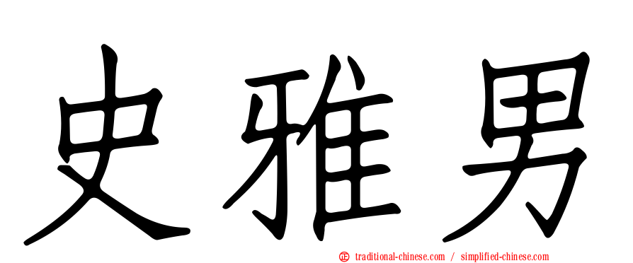 史雅男