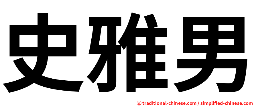 史雅男