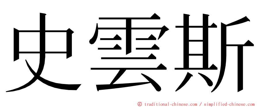 史雲斯 ming font