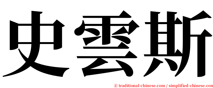 史雲斯 serif font