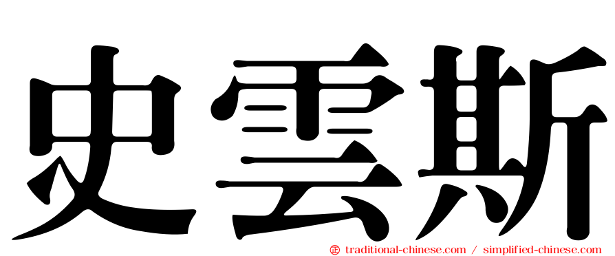 史雲斯